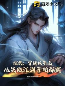 综武：穿越林平之，从笑傲江湖开始称霸！