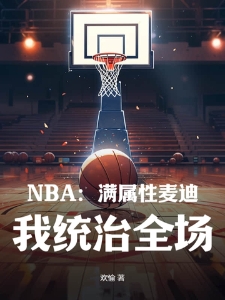 NBA：满属性麦迪，我统治全场！