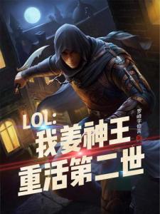 LOL：我姜神王，重活第二世