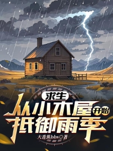 求生：从小木屋开始抵御雨季