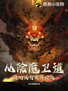 从除魔卫道开始成为世界公敌