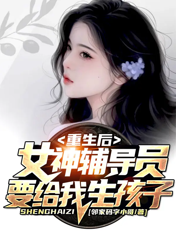 重生后，女神辅导员要给我生孩子