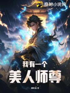 我有一个美人师尊