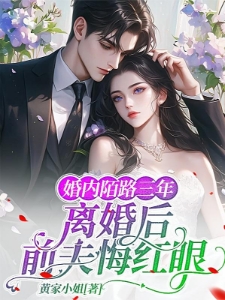 婚内陌路三年，离婚后前夫悔红眼