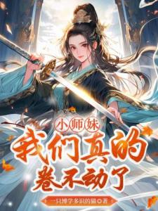 小师妹，我们真的卷不动了