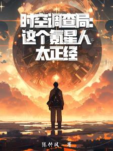 时空调查局：这个氪星人不太正经