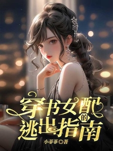 穿书女配的逃出指南