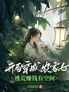 开局穿成农家女，逃荒赚钱有空间