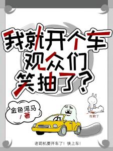 我就开个车，观众们笑抽了？