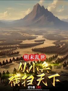 明末乱世，从小兵横扫天下