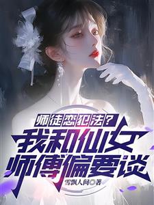 师徒恋犯法？我和仙女师傅偏要谈